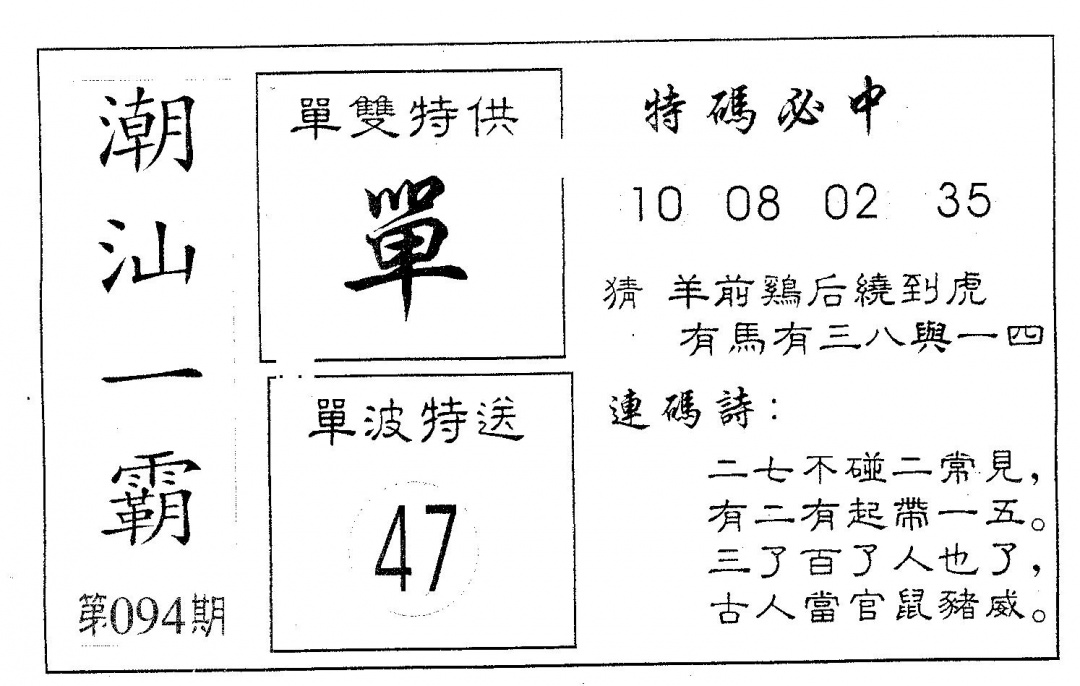 六合彩094期潮汕一霸A(黑白)