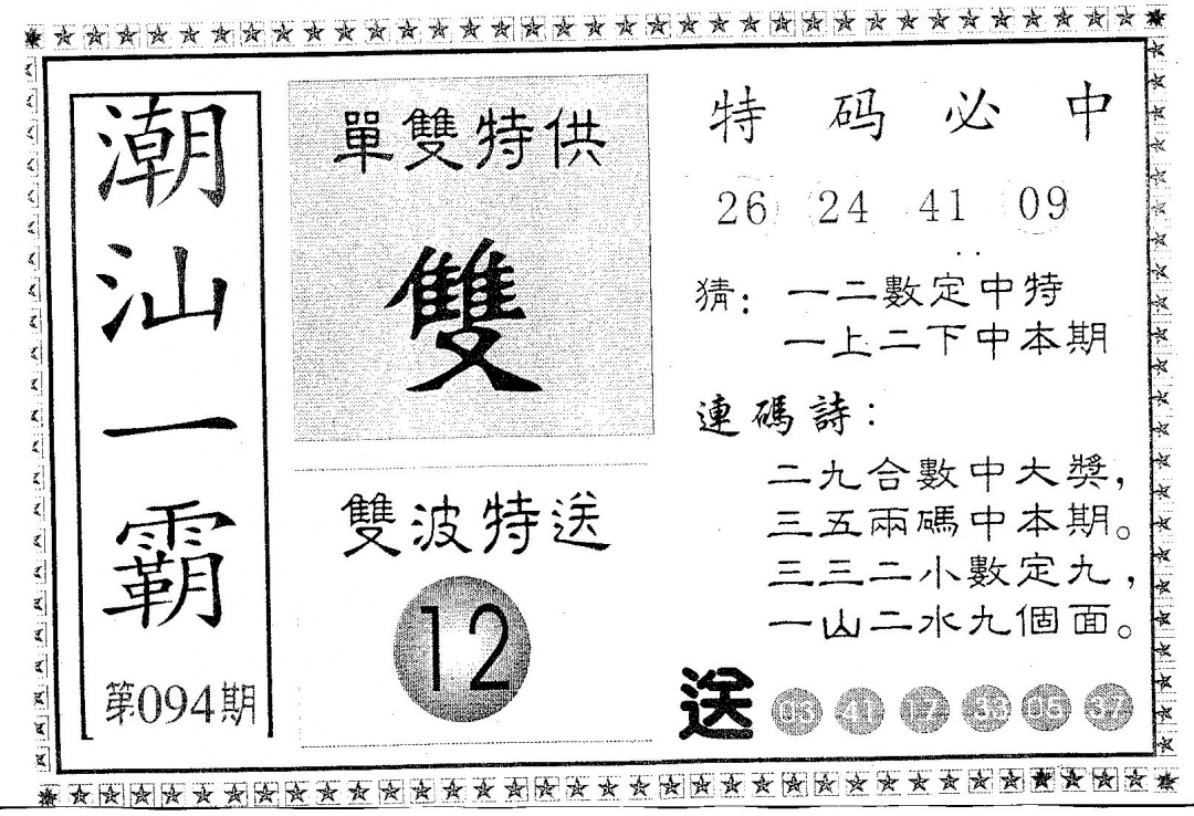 六合彩094期潮汕一霸B(黑白)