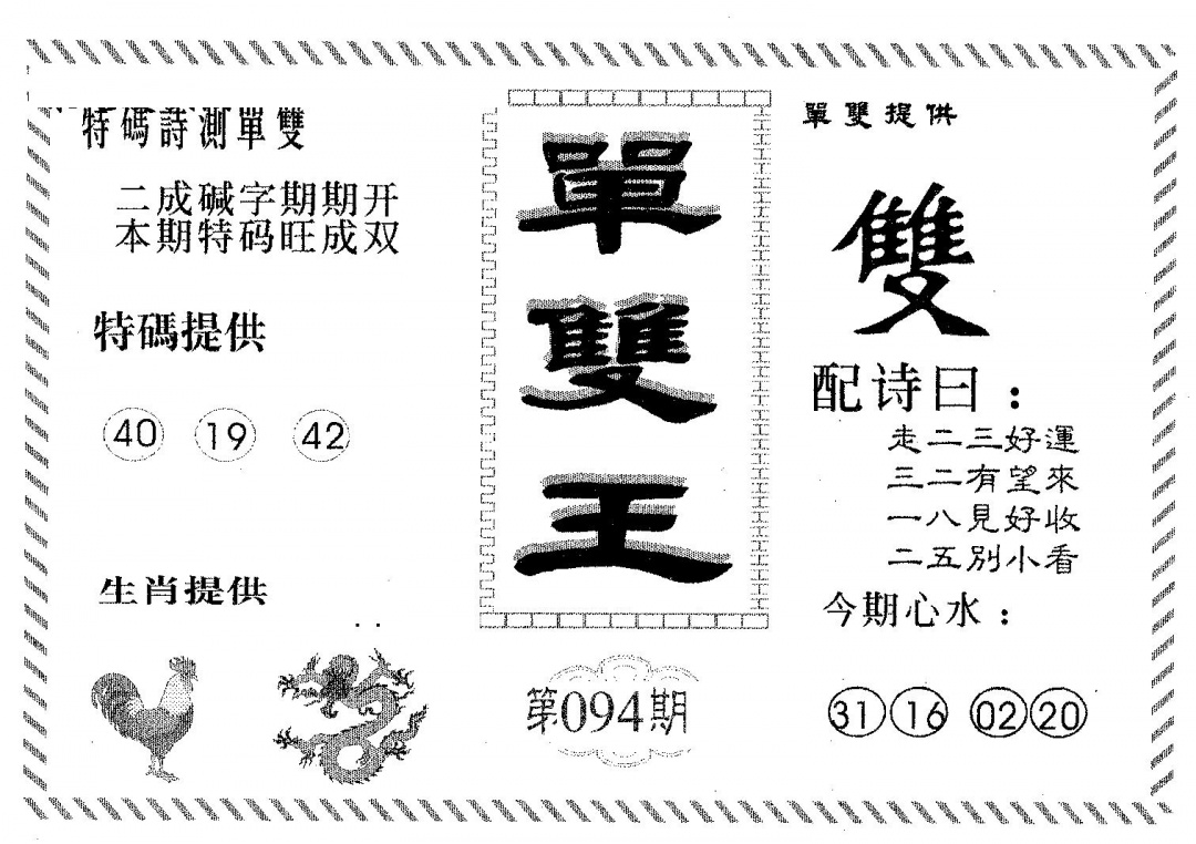 六合彩094期单双王A(黑白)