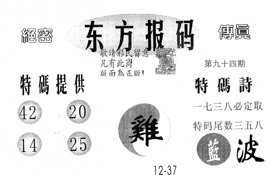 六合彩094期东方报码(黑白)
