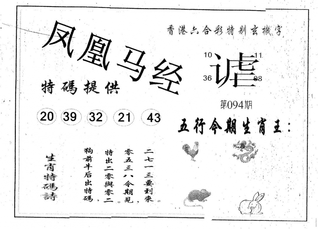 六合彩094期凤凰马经(黑白)