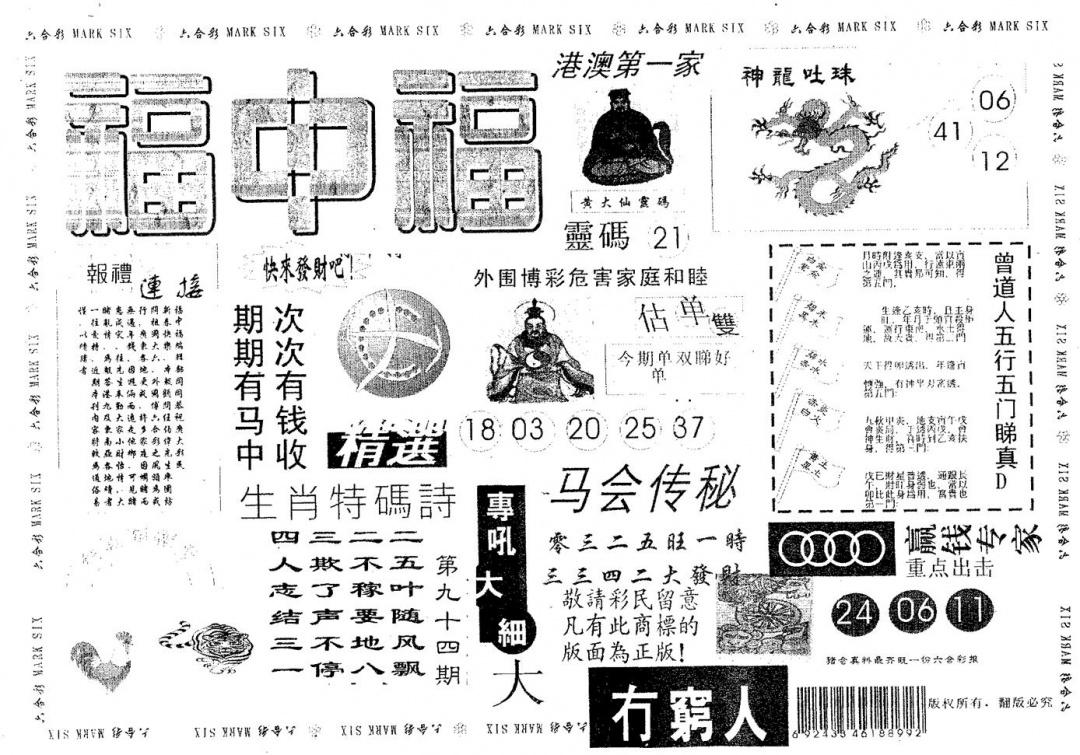 六合彩094期福中福(黑白)