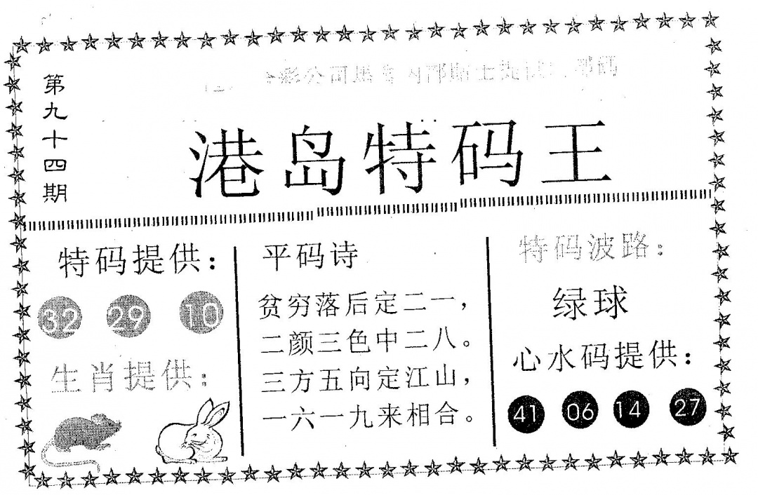 六合彩094期港岛特码王(黑白)