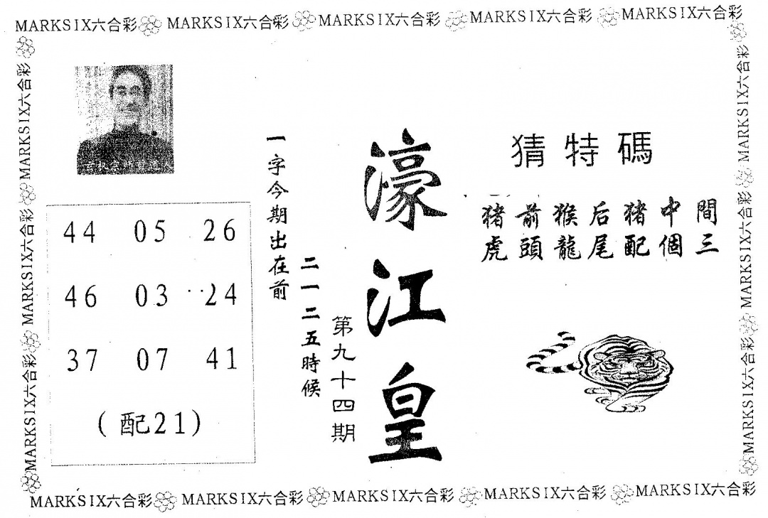 六合彩094期濠江皇(黑白)