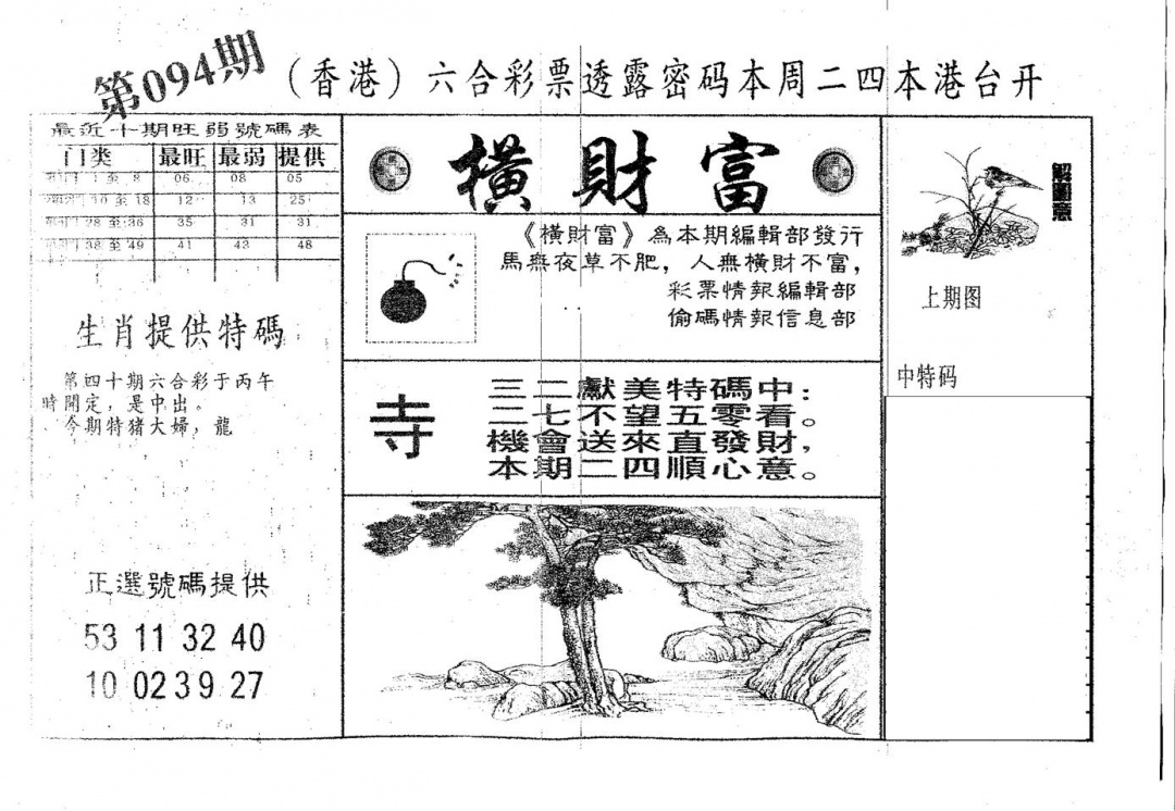 六合彩094期横财富(黑白)