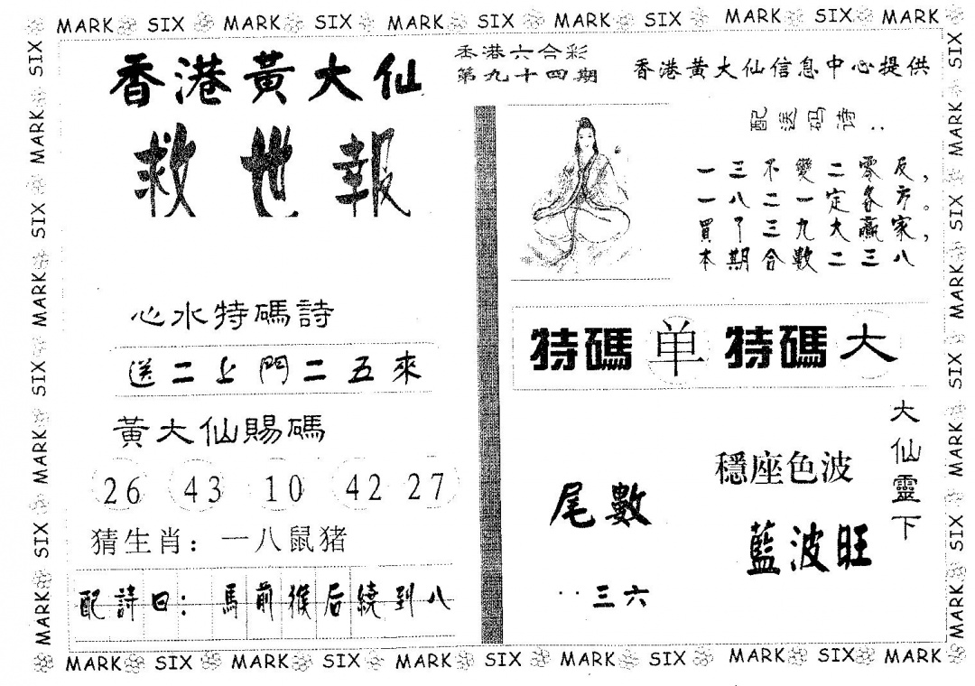 六合彩094期黄大仙救世(黑白)