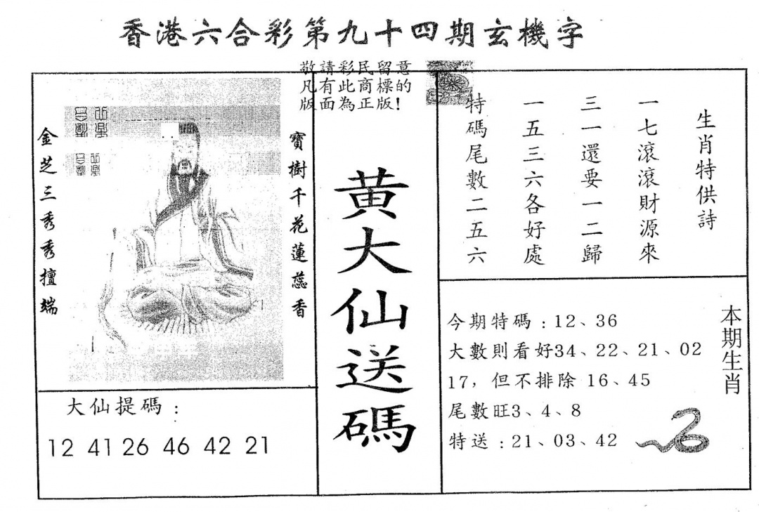 六合彩094期黄大仙送码A(黑白)
