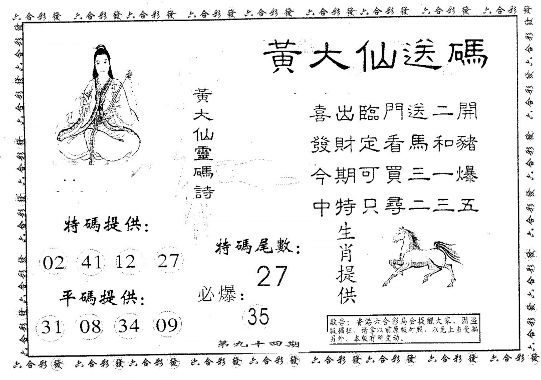 六合彩094期黄大仙送码B(黑白)