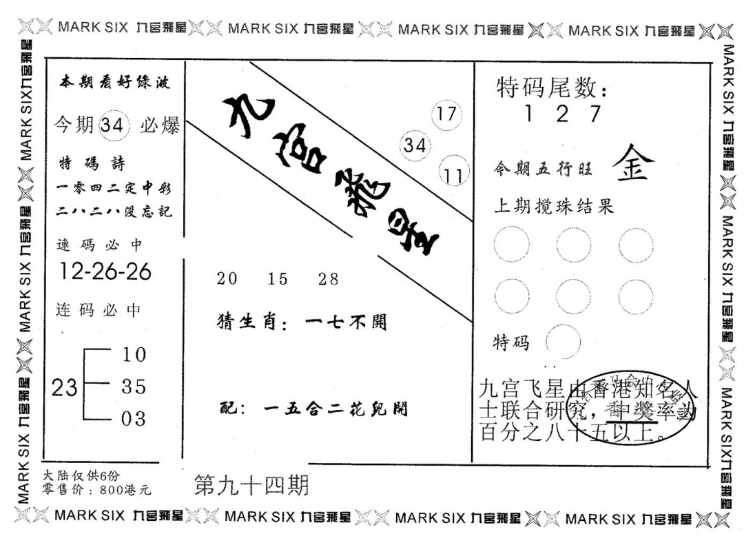 六合彩094期九宫飞星(黑白)