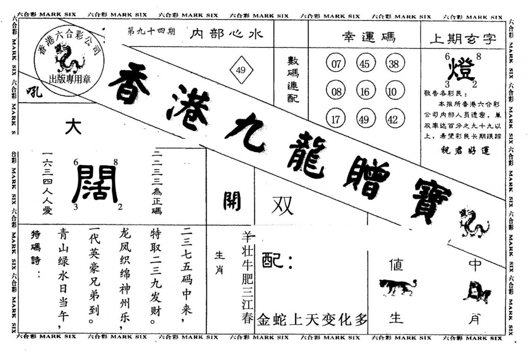 六合彩094期九龙赠宝(黑白)