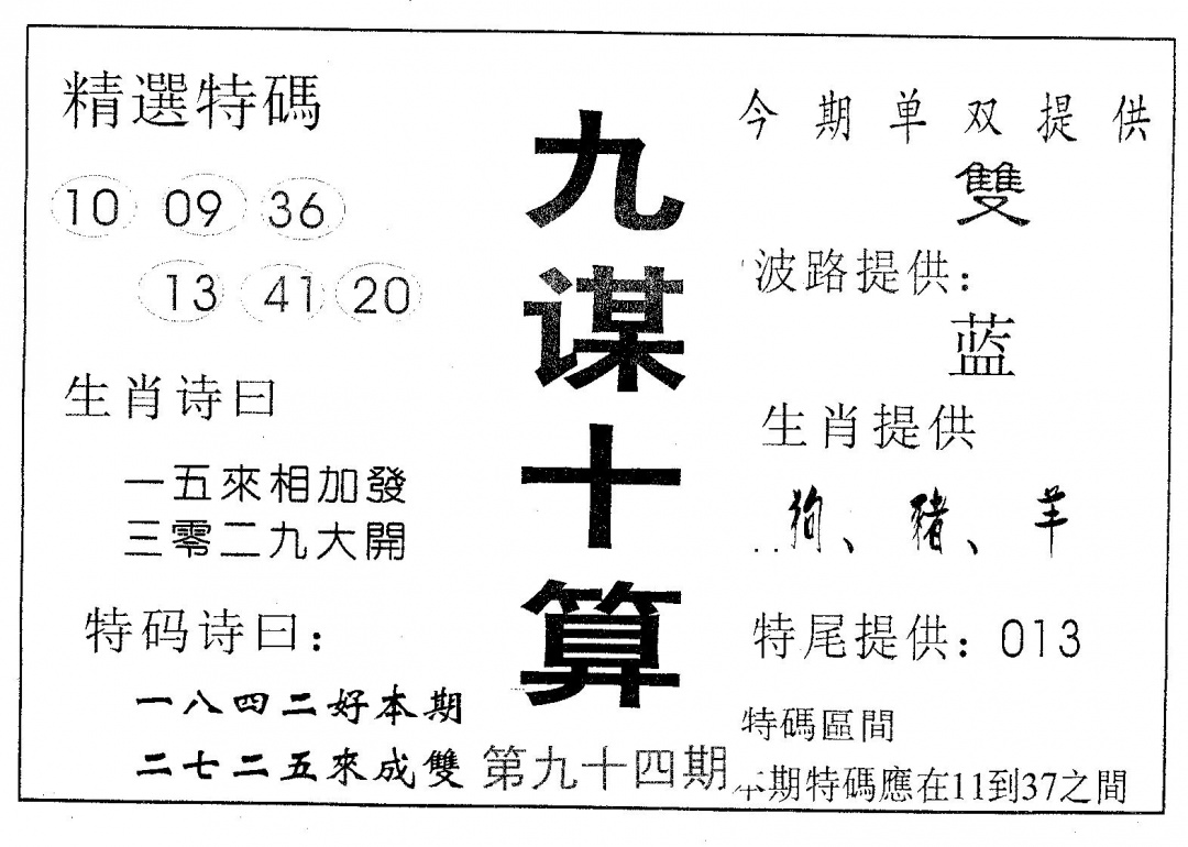 六合彩094期九谋十算(黑白)