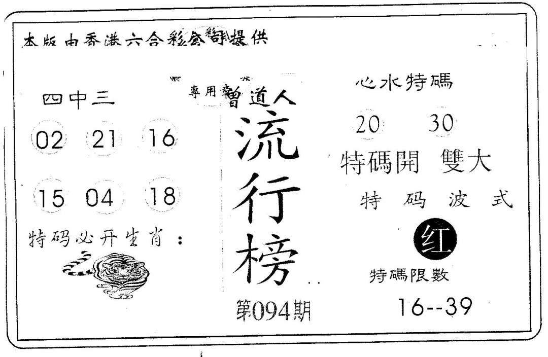 六合彩094期流行榜(黑白)