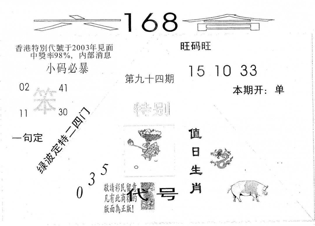 六合彩094期六合168(黑白)