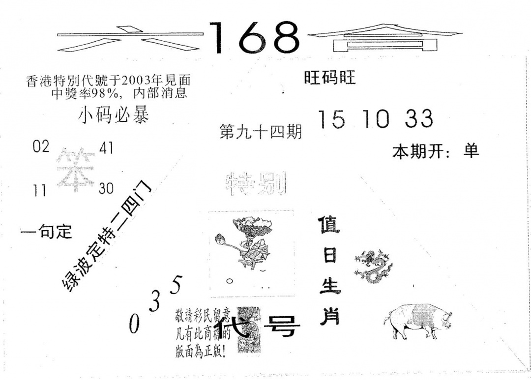 六合彩094期六合必胜(黑白)