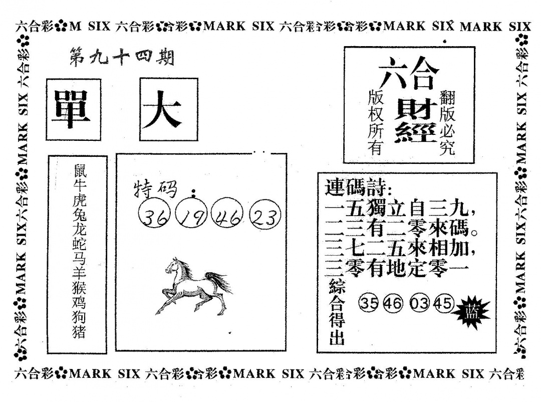 六合彩094期六合财经(黑白)