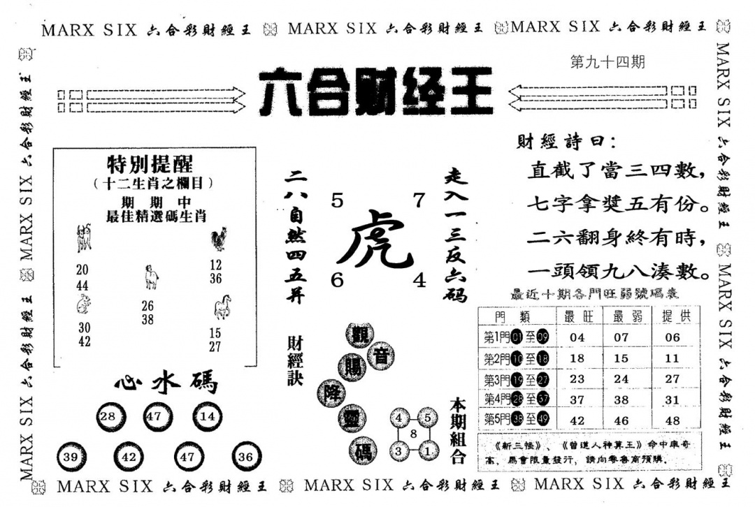 六合彩094期六合财经王(黑白)