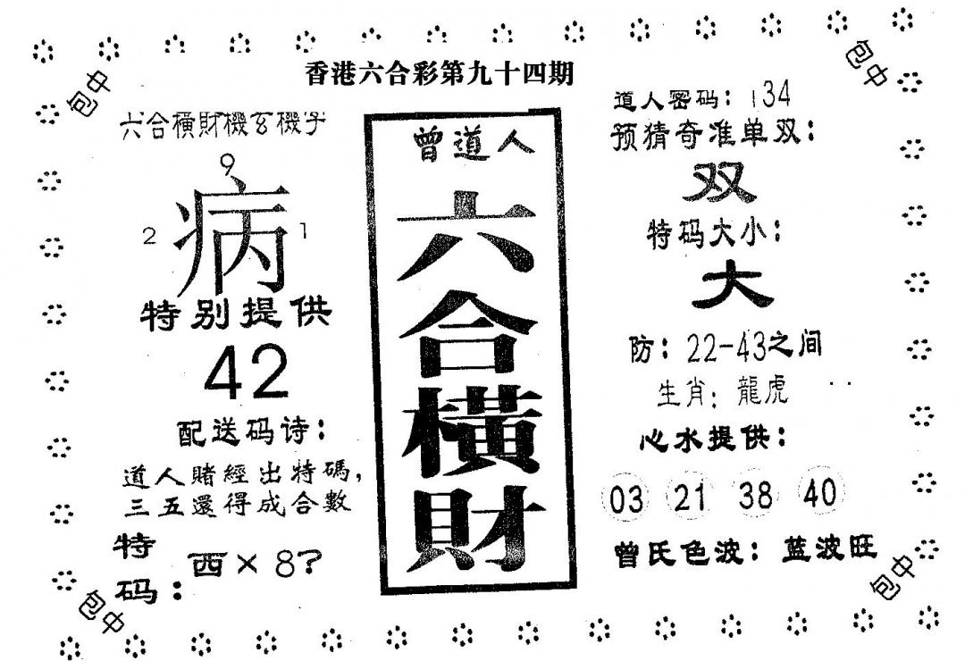 六合彩094期六合横财(黑白)