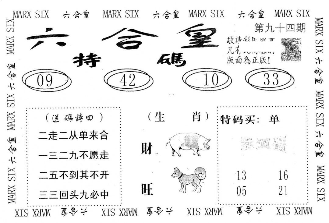六合彩094期六合皇(黑白)