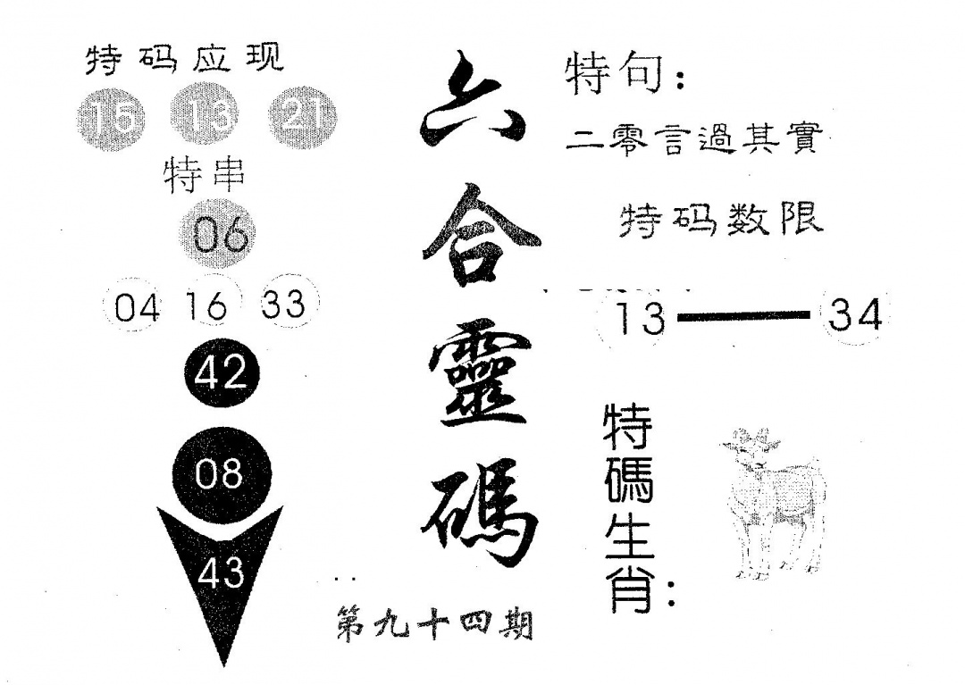 六合彩094期六合灵码(黑白)
