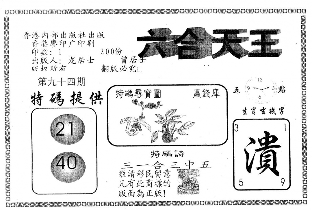 六合彩094期六合天王(黑白)