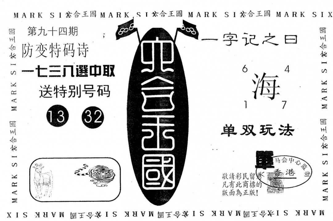 六合彩094期六合王国(黑白)