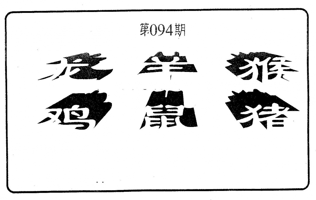 六合彩094期六肖中特(黑白)