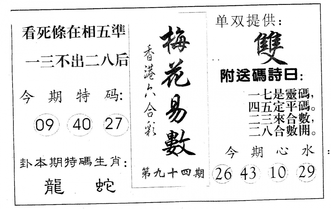 六合彩094期梅花易数(黑白)