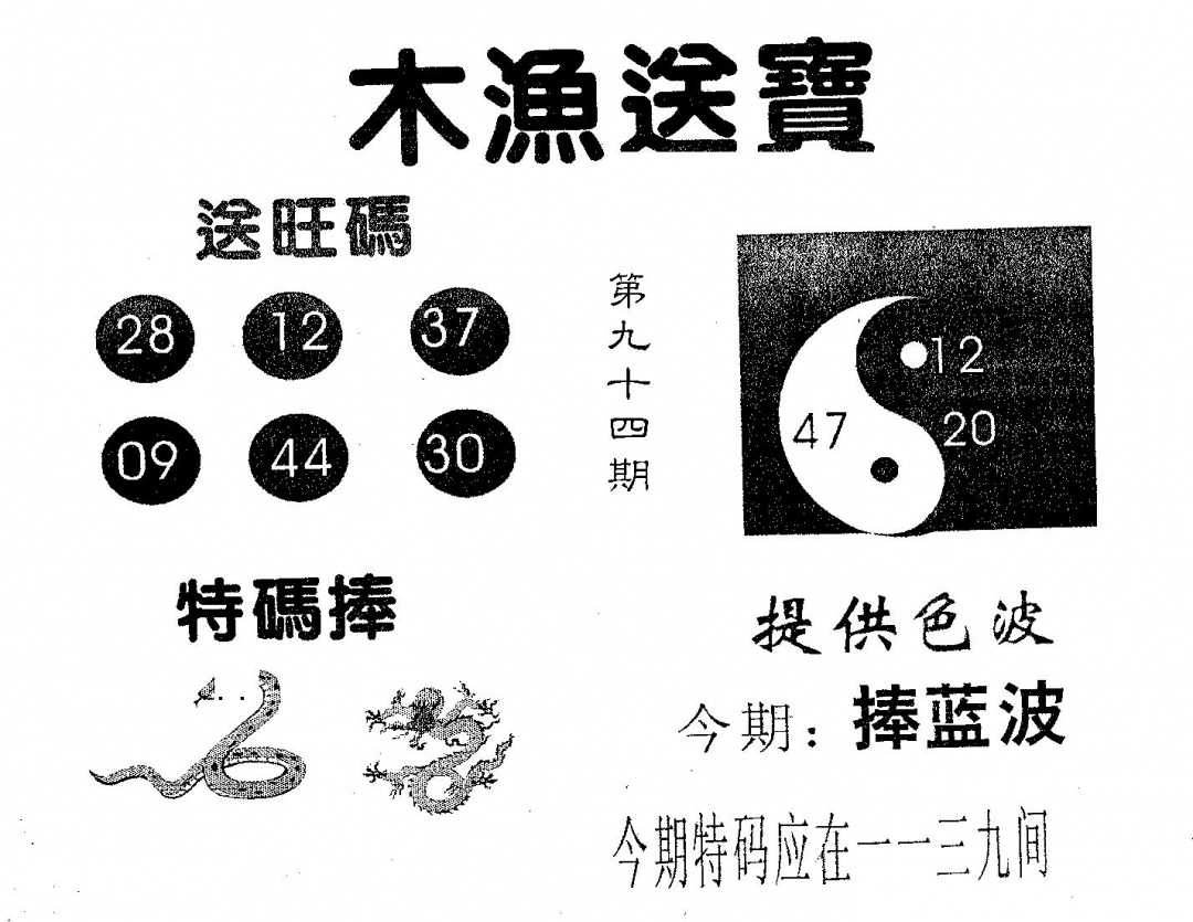 六合彩094期木渔送宝(黑白)