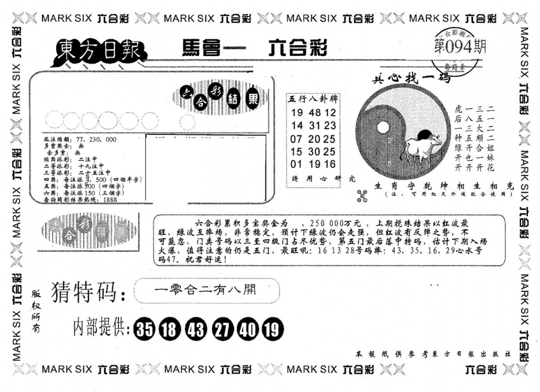 六合彩094期东方日报A(黑白)