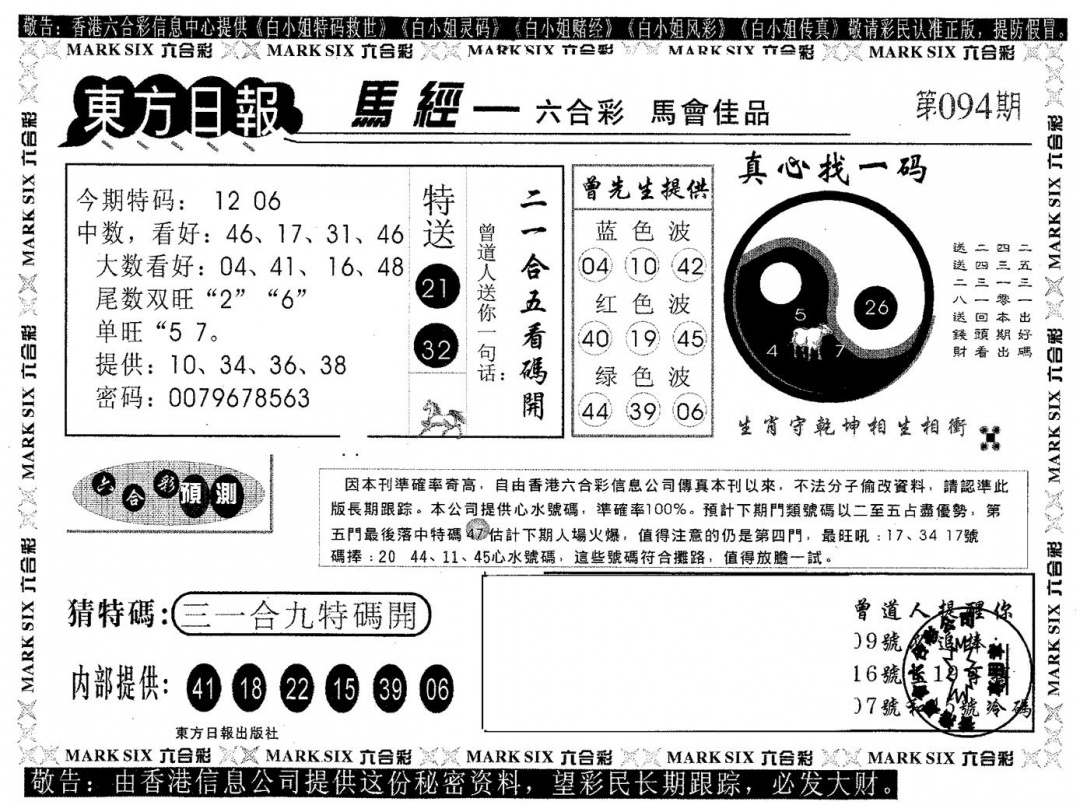 六合彩094期东方日报B(黑白)