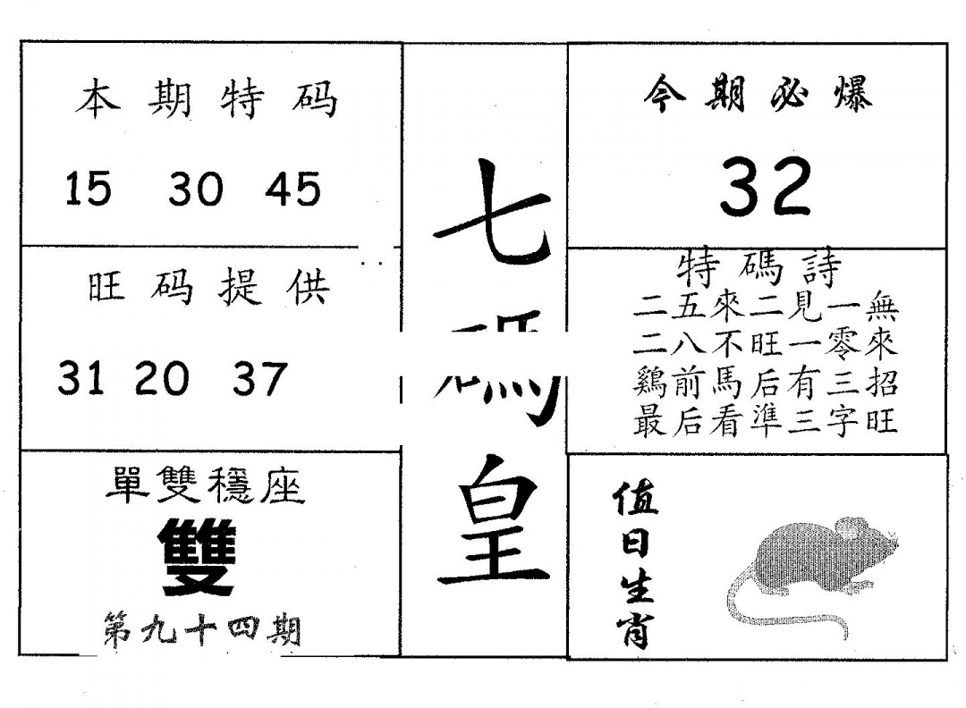 六合彩094期七码皇(黑白)