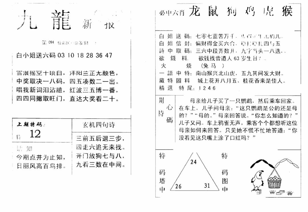 六合彩094期九龙新报(新)(黑白)