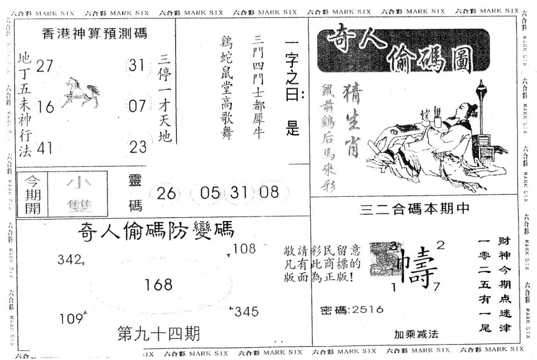 六合彩094期奇人偷码B(黑白)