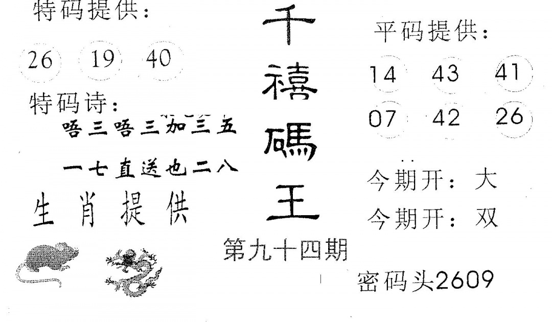 六合彩094期千禧码王(黑白)