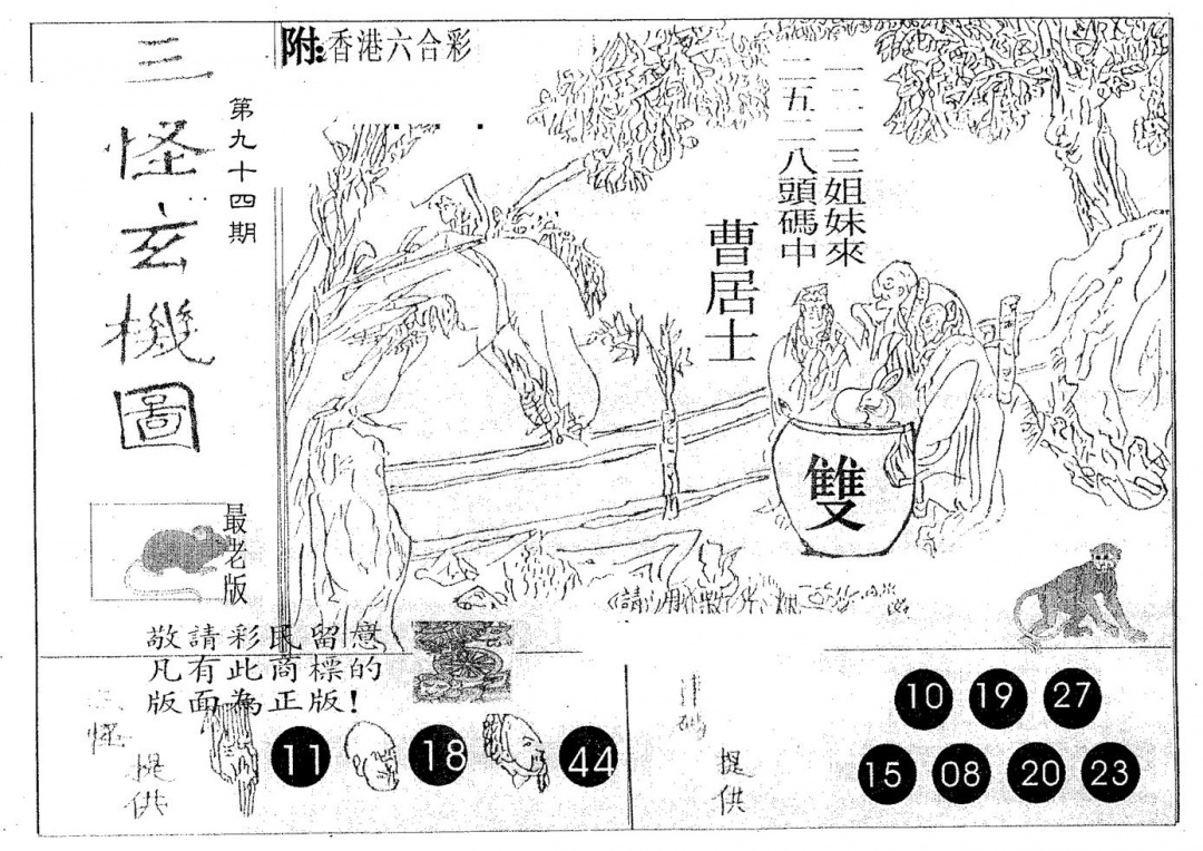 六合彩094期三怪(黑白)