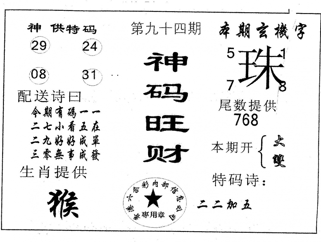 六合彩094期神码旺财(黑白)