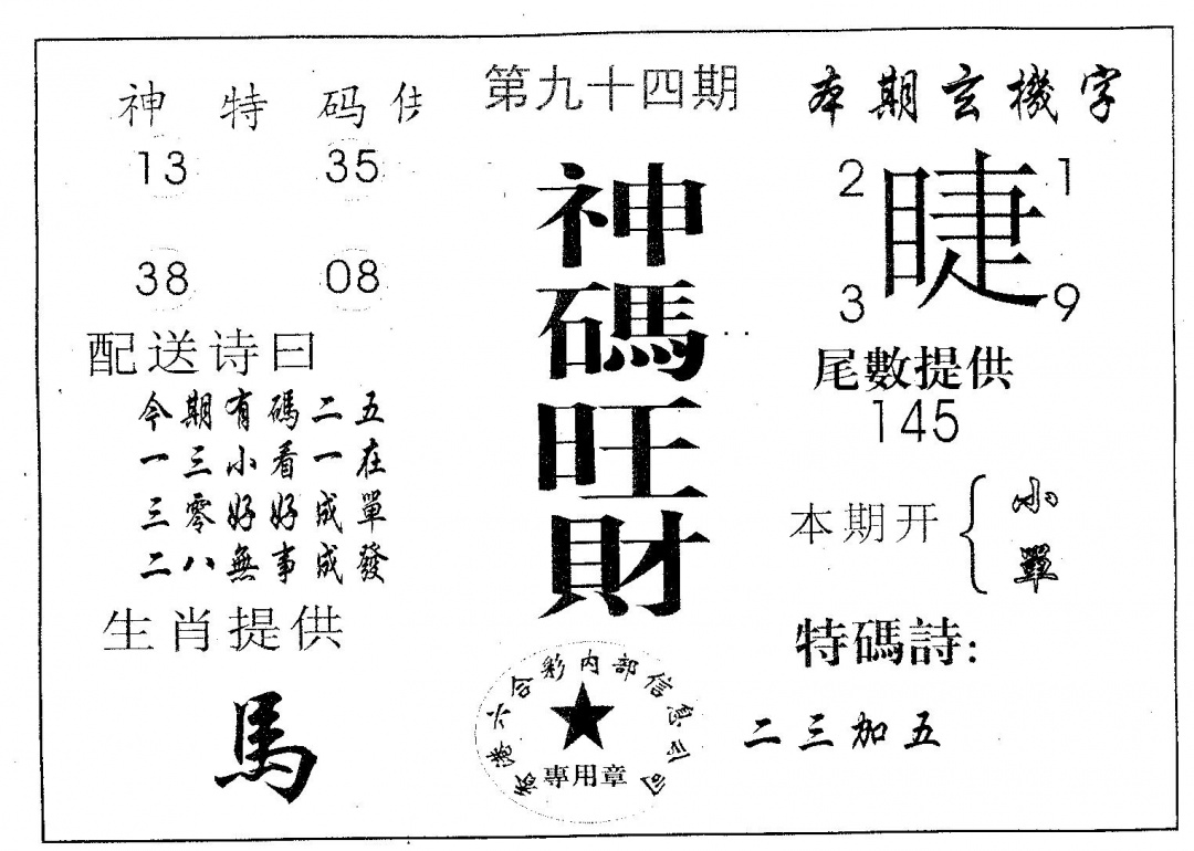 六合彩094期神童(黑白)