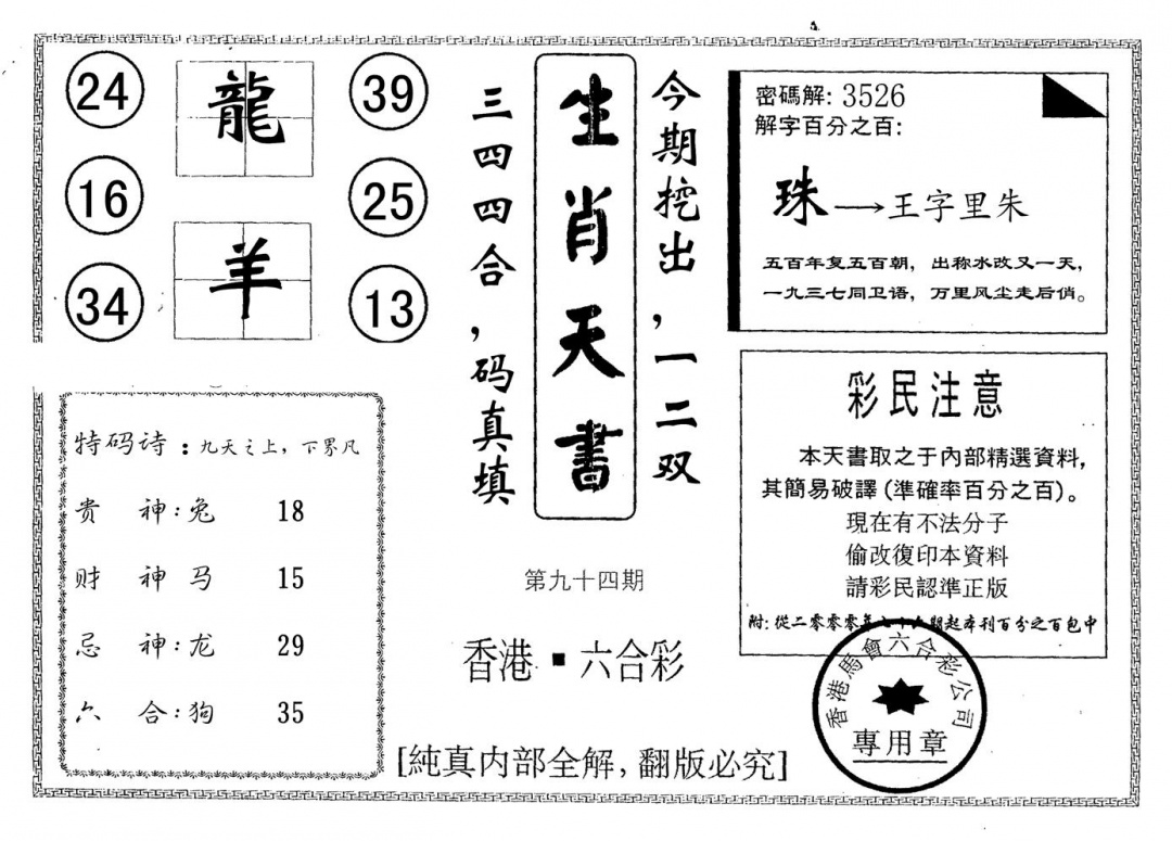 六合彩094期生肖透特(黑白)