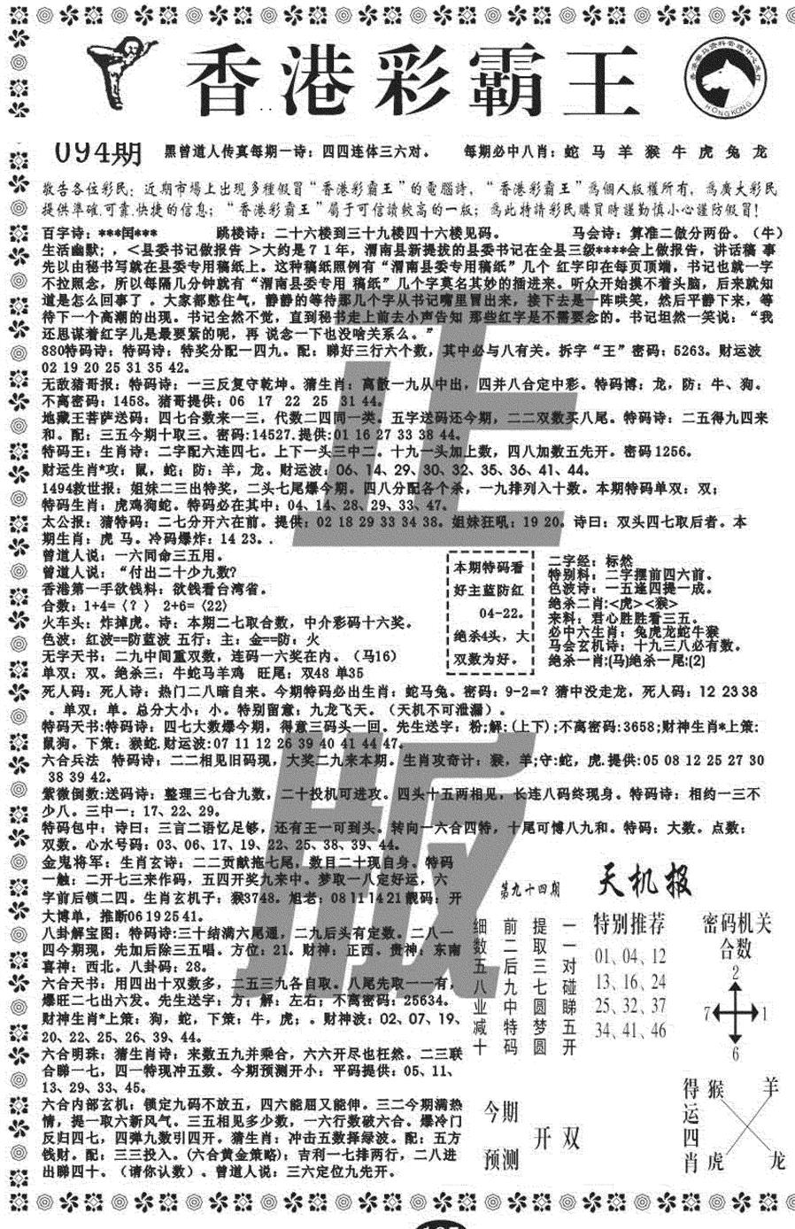 六合彩094期新彩霸王综合A(黑白)