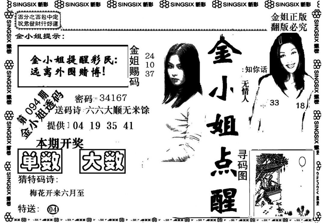 六合彩094期金小姐点醒A(黑白)
