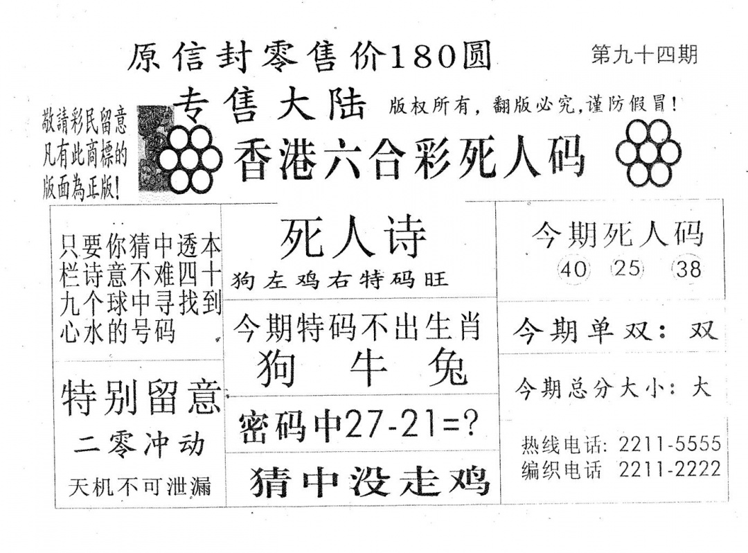 六合彩094期死人码180(黑白)