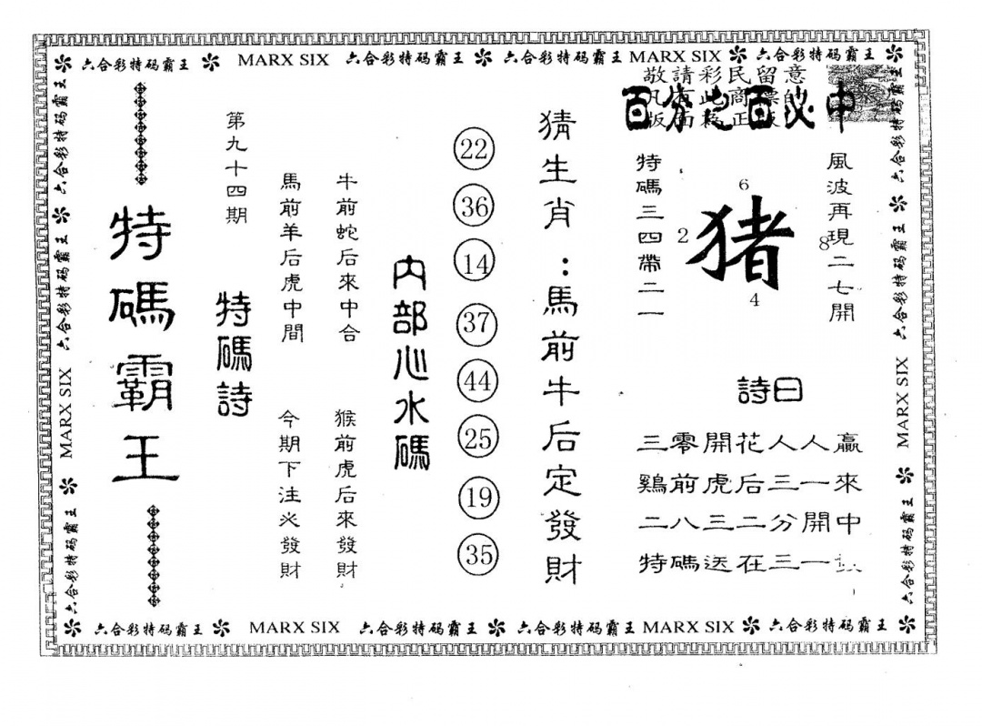 六合彩094期特码霸王B(黑白)