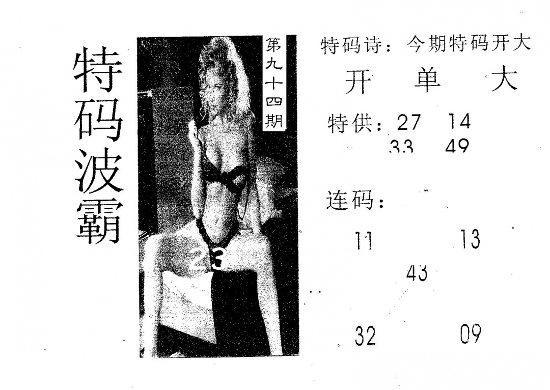 六合彩094期特码波霸(黑白)