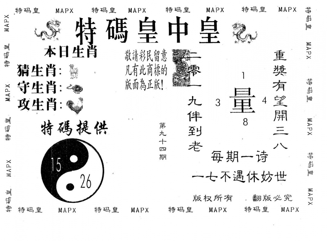 六合彩094期皇中皇A(黑白)