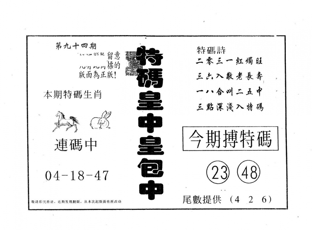 六合彩094期皇中皇B(黑白)