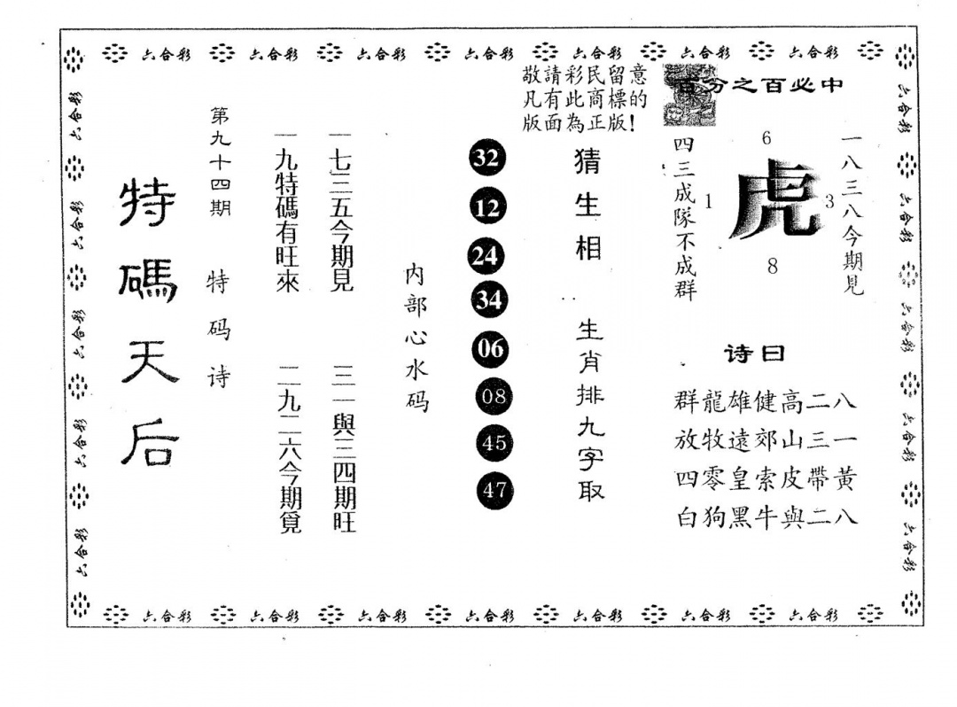 六合彩094期特码天后A(黑白)