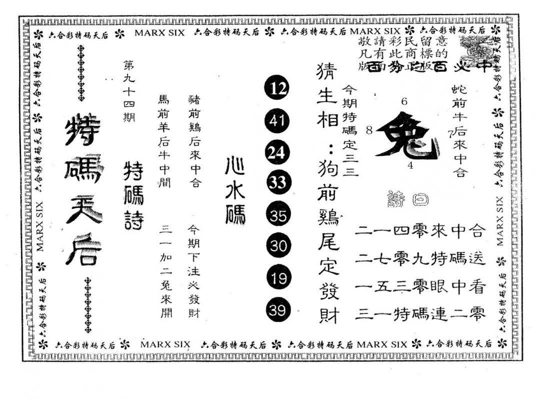 六合彩094期特码天后B(黑白)