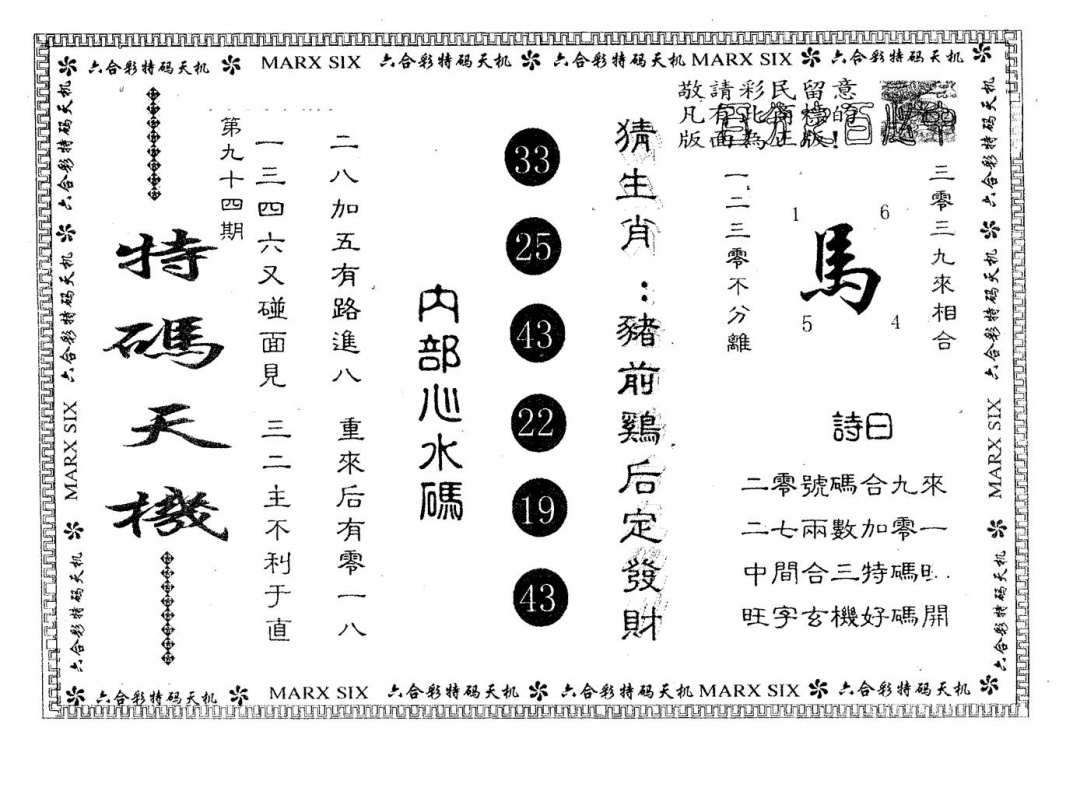 六合彩094期特码天机(黑白)
