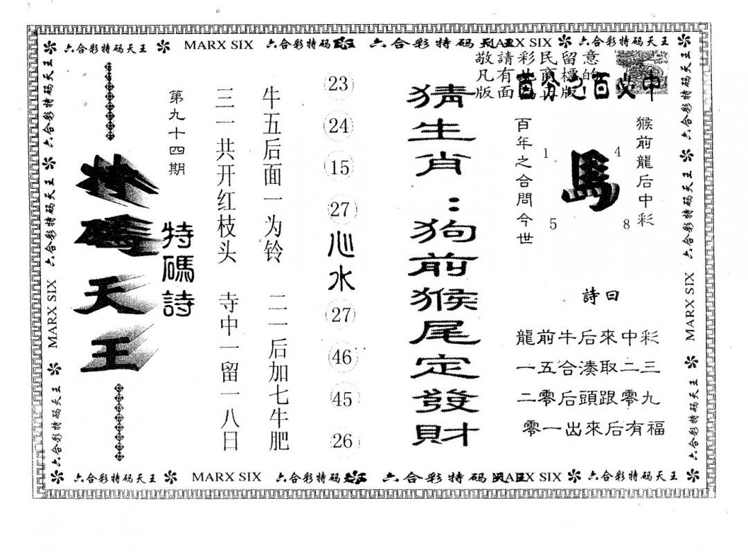 六合彩094期天码天王(黑白)