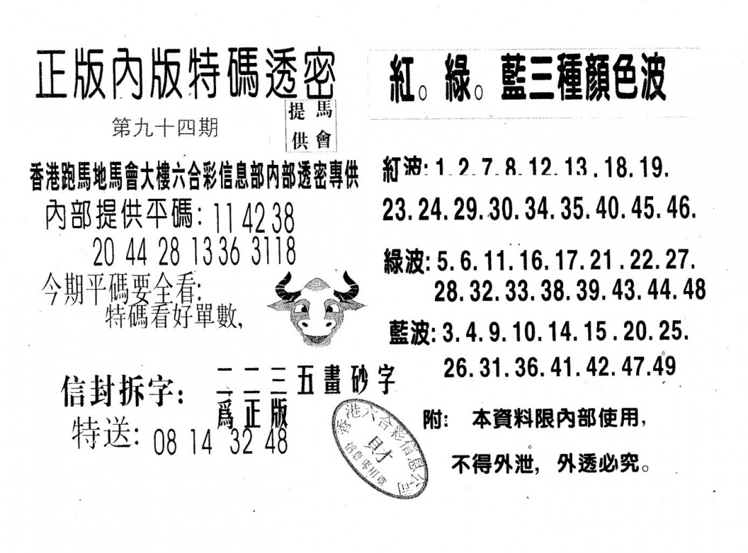 六合彩094期特码透密A(黑白)
